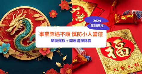 2024 屬龍運程|【屬龍2024生肖運勢】事業際遇不順，慎防小人當。